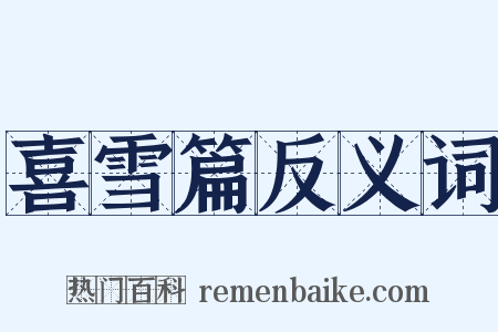 喜雪篇反义词是什么意思的图片